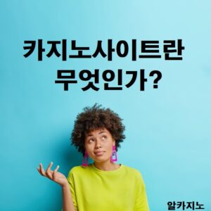 카지노사이트란 무엇인가?