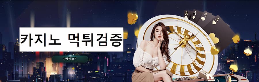 카지노 먹튀검증