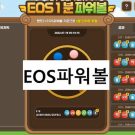 EOS파워볼